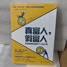 真富人假富人（实现财富自由的个人会计学）