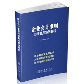 企业会计准则实操要点案例解析 9787502853907