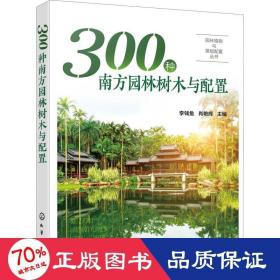 园林植物与景观配置丛书--300种南方园林树木与配置