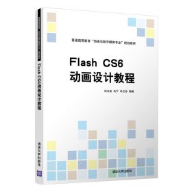 【正版书籍】FlASHcs6动画设计教程