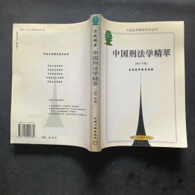 中国刑法学精萃（2001年卷）