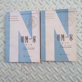 蒂博一家【第一册+第二册】获诺贝尔文学奖作家丛书