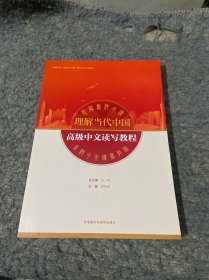 高级中文读写教程(“理解当代中国”国际中文系列教材)