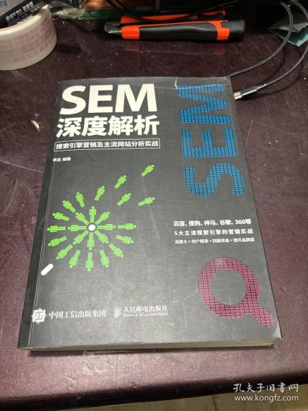 SEM深度解析 搜索引擎营销及主流网站分析实战