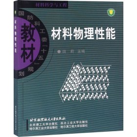 【正版二手】材料物理性能北京航空航天大学出版社9787302542964田莳