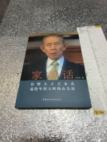 家常话：台塑大王王永庆说给年轻人听的心头语 王永庆 著