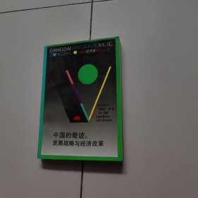 中国的奇迹:发展战略与经济改革