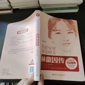 你若安好，便是晴天：林徽因传