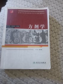 全国中医药高职高专卫生部规划教材：方剂学（供中医学、中西医结合、针灸推拿、中医骨伤等专业用）