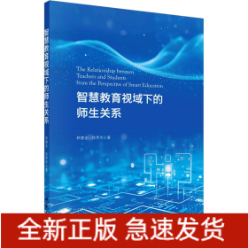 智慧教育視域下的師生關(guān)系