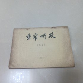 垂帘听政 完成台本