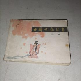 中国诗歌故事，第一册（连环画）馆藏