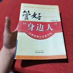 管好“身边人”：反腐倡廉从这里开始