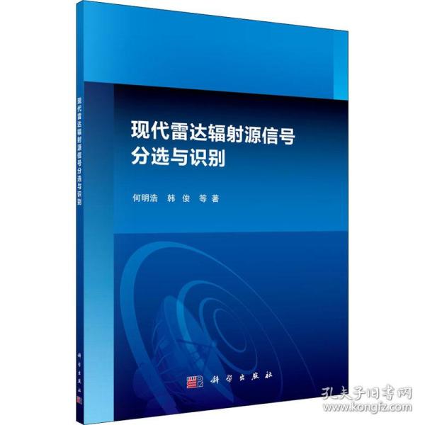 现代雷达辐射源信号分选与识别 国防科技 何明浩 等