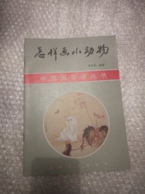 怎样画小动物