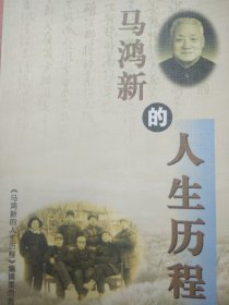 马鸿新的人生历程 （政协长春市第九届主席张绪明作序，马鸿新夫人边清签赠本）