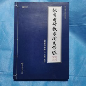 张宇考研数学闭关修炼