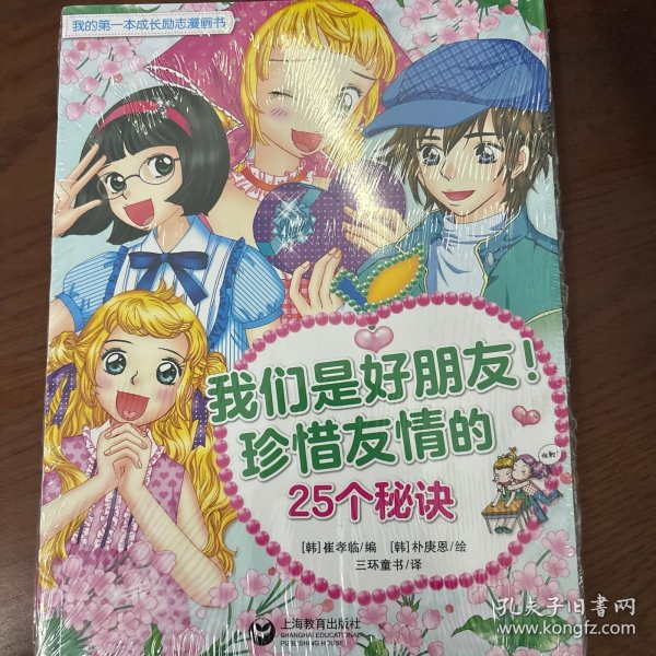 我们是好朋友！珍惜友情的25个秘诀（我的第一本成长励志漫画书）