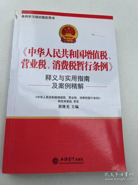 〈中华人民共和国增值税、营业税、消费税暂行条例〉释义与实用指南及案例分析