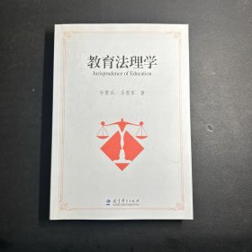 教育法理学