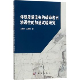 正版现货伴随质量流失的破碎岩石渗透性的加速试验研究王路珍，孔海陵9787030552211新华仓库多仓直发