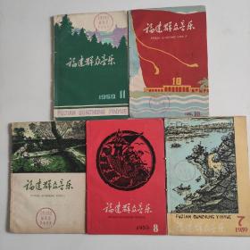 福建群众音乐1959年第7，8，9，10，Ⅱ共5本