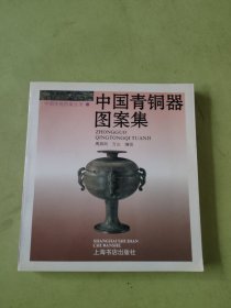 中国青铜器图案集