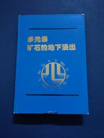 多元素矿石的地下浸出