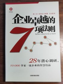 企业卓越的7项法则：理念带来独创性