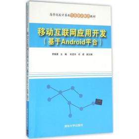 移动互联网应用开发(基于Android平台高等院校计算机任务驱动教改教材)