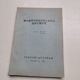 胸心血管外科危重病人监护及处理专题讲座（实物拍照内页有勾画