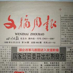 文摘周报 1999年8月23日 八版全（我国首批维和民事警察进入待命状态，加入世贸不等于纯自由经济，建设部支持各大城市发展地铁，来自阅兵村的报道，一眼看不透的德国民居，中国亿万富翁异国救人遇难，老汉投书人民日报常《回家看看》应改歌词）