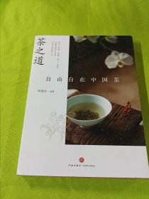 茶之道 : 自由自在中国茶（ 《三联生活周刊》携手国内外茶文化专家、资深从业者畅谈中国茶文化，知名学者郑培凯诚挚推荐！）