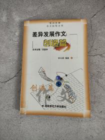 差異發(fā)展作文.創(chuàng)造篇
