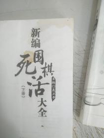 新编围棋死活大全（上下册）(上册有少量污渍，下册污渍严重，请仔细见图，介意忽拍！)