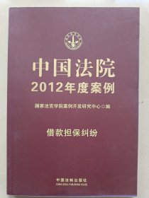 中国法院2012年度案例：借款担保纠纷