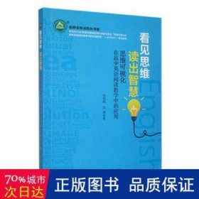 看见思维 读出智慧:思维可视化在高中英语阅读中的应用 高中政史地单元测试 刘英祺，汪夷