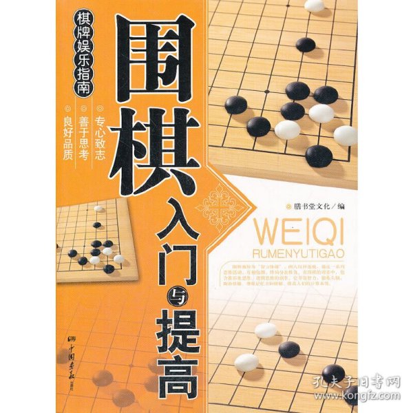 围棋入门与提高