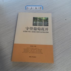 守望葡萄花开:全国教书育人楷模石雪晖先进事迹选编。