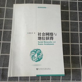 社会网络与地位获得