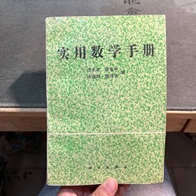 实用数学手册