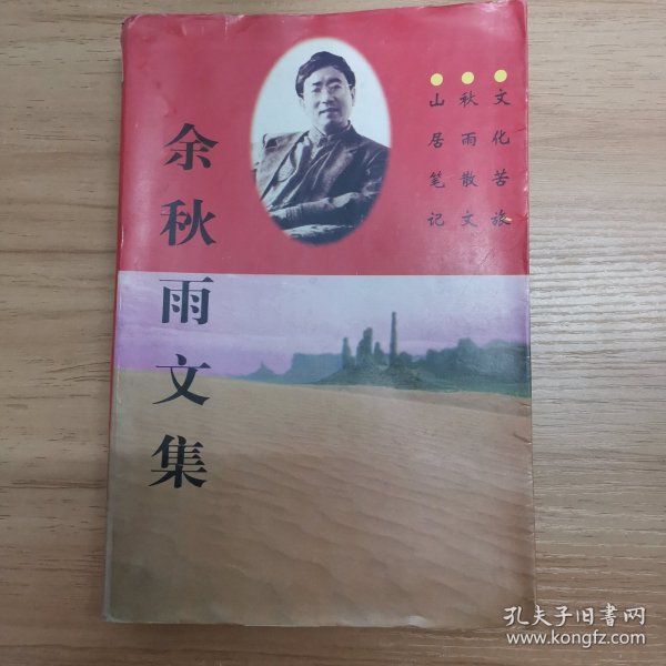 余秋雨文集：本书含《文化苦旅》、《秋雨散文》、《山居笔记》、《霜冷长河》、《文明的碎片》