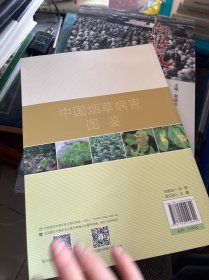 中国烟草病害图鉴/中国烟草有害生物图鉴