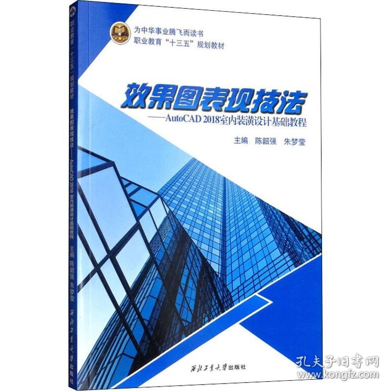 保正版！效果图表现技法——AutoCAD 2018室内装潢设计基础教程9787561263679西北工业大学出版社陈韶强,朱梦莹 编