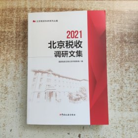 北京税收调研文集2021