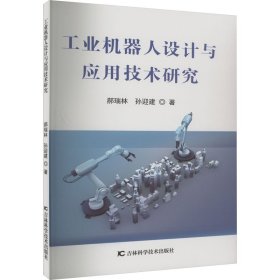 工业机器人设计与应用技术研究 9787574401792 郝瑞林,孙迎建 吉林科学技术出版社