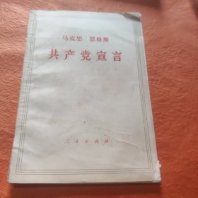共产党宣言