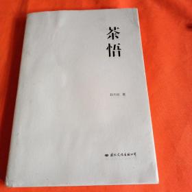 茶悟