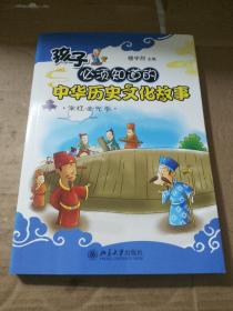 孩子必须知道的中华历史文化故事