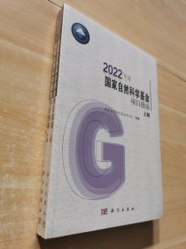 2022年度国家自然科学基金项目指南（上下册）